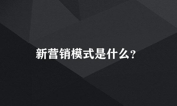 新营销模式是什么？