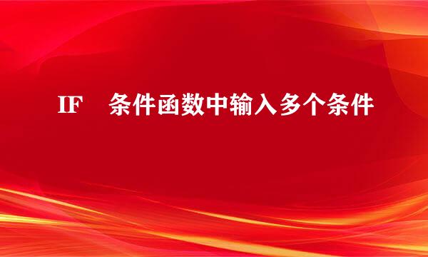 IF 条件函数中输入多个条件