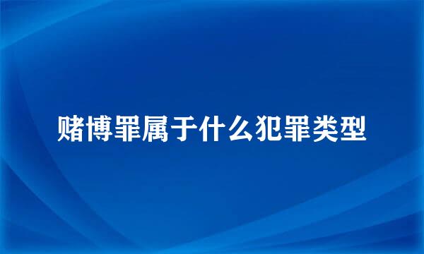 赌博罪属于什么犯罪类型