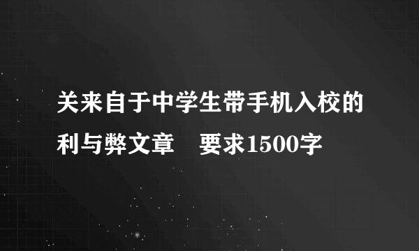 关来自于中学生带手机入校的利与弊文章 要求1500字