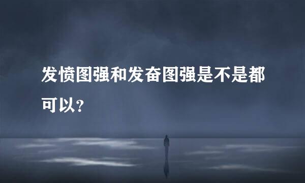 发愤图强和发奋图强是不是都可以？