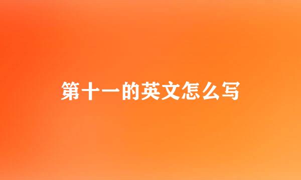 第十一的英文怎么写