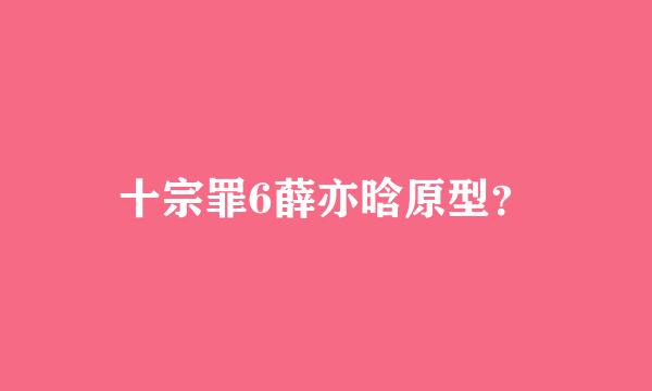 十宗罪6薛亦晗原型？