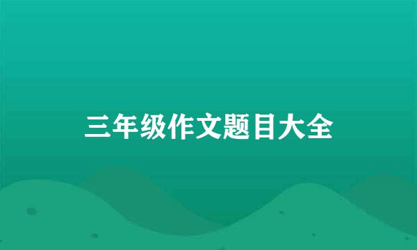 三年级作文题目大全