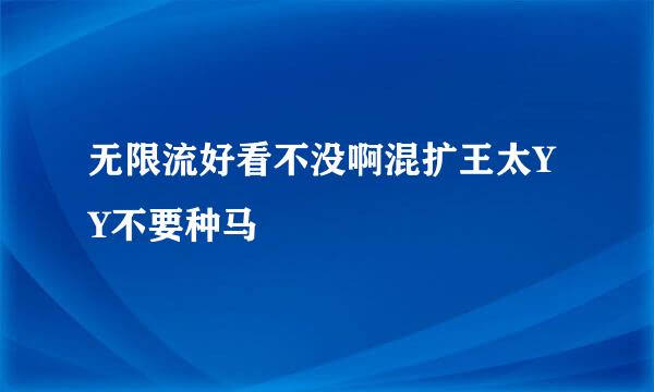 无限流好看不没啊混扩王太YY不要种马