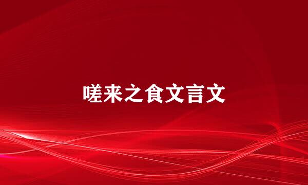 嗟来之食文言文
