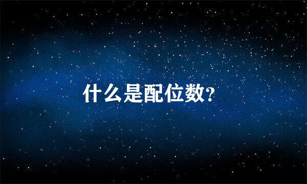什么是配位数？