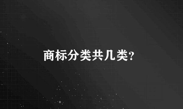 商标分类共几类？
