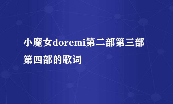 小魔女doremi第二部第三部第四部的歌词