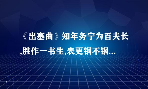 《出塞曲》知年务宁为百夫长,胜作一书生,表更钢不钢太房达了诗人怎样的情感