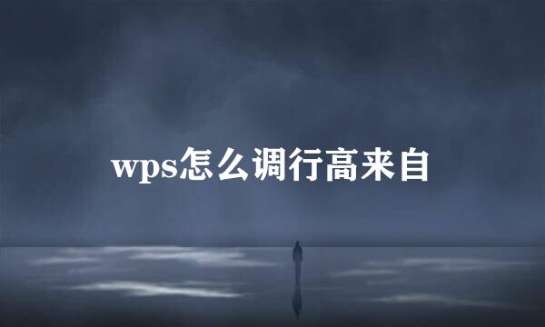 wps怎么调行高来自