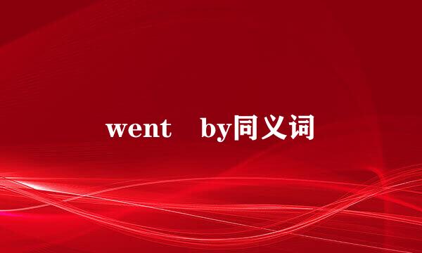 went by同义词