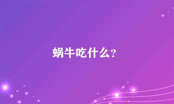 蜗牛吃什么？