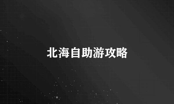 北海自助游攻略