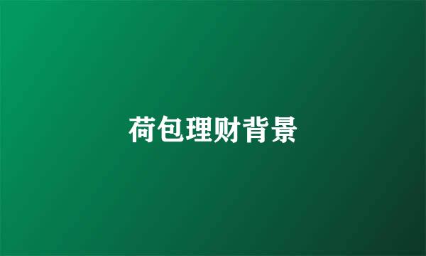 荷包理财背景