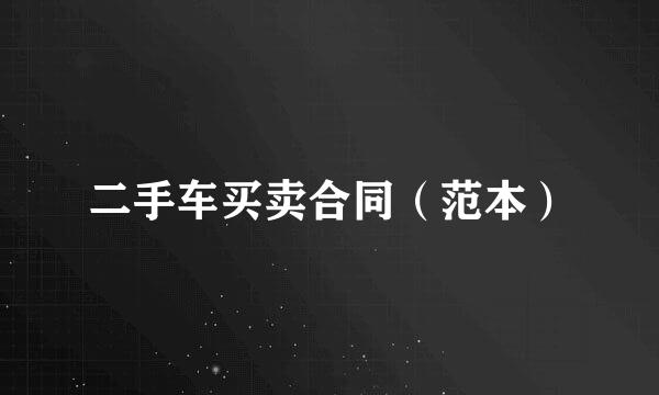 二手车买卖合同（范本）