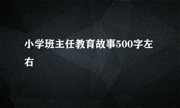 小学班主任教育故事500字左右