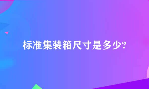 标准集装箱尺寸是多少?