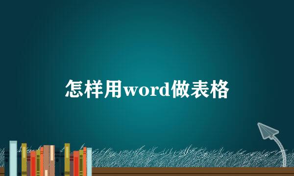 怎样用word做表格
