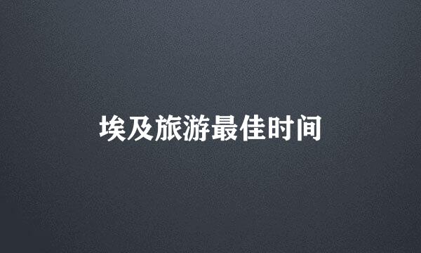 埃及旅游最佳时间