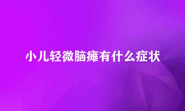 小儿轻微脑瘫有什么症状