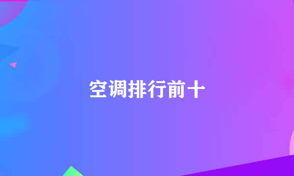 空调排行前十