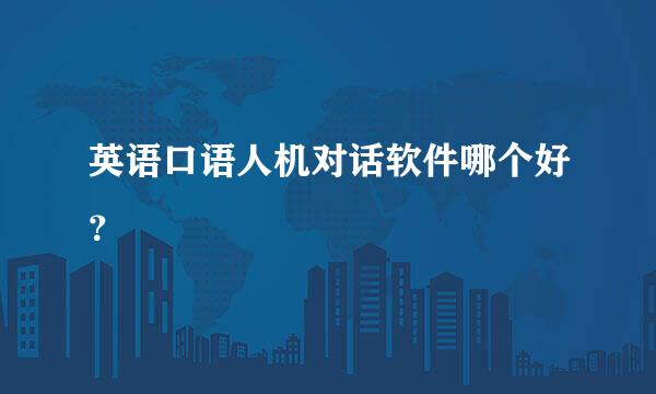 英语口语人机对话软件哪个好？