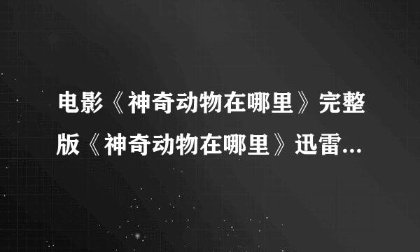 电影《神奇动物在哪里》完整版《神奇动物在哪里》迅雷高清下载