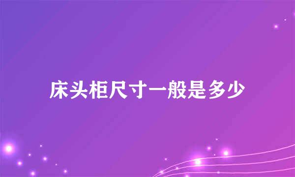 床头柜尺寸一般是多少