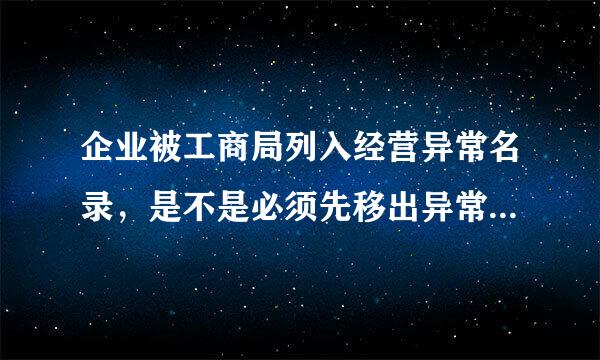 企业被工商局列入经营异常名录，是不是必须先移出异常经营名录 再去年检 要交多少罚金？