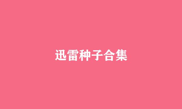 迅雷种子合集
