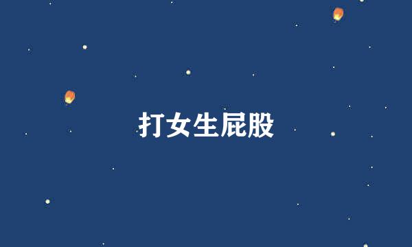 打女生屁股