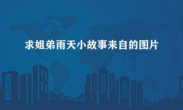 求姐弟雨天小故事来自的图片