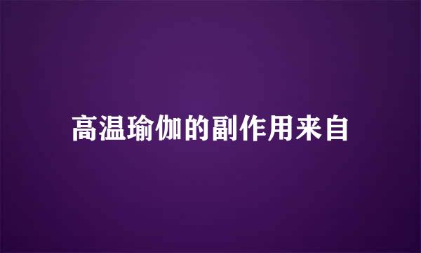 高温瑜伽的副作用来自