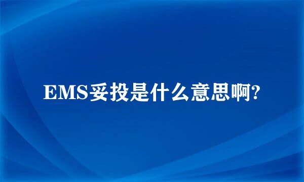 EMS妥投是什么意思啊?