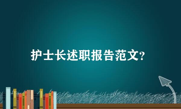 护士长述职报告范文？