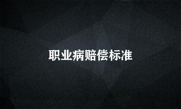 职业病赔偿标准