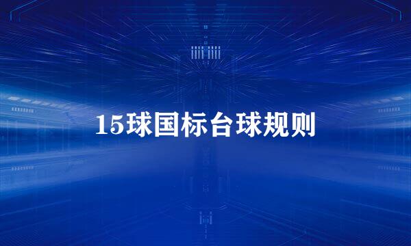 15球国标台球规则