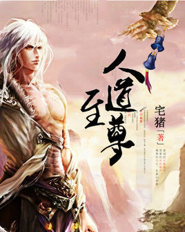 人道至尊TXT全集下载