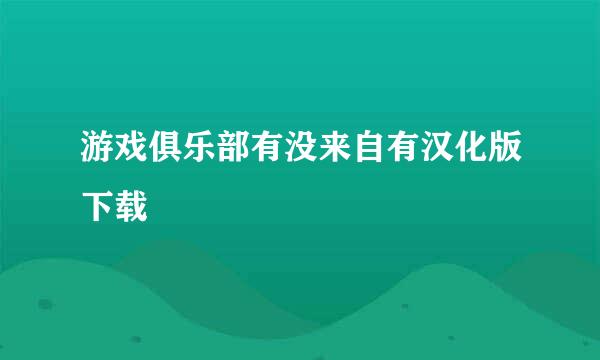 游戏俱乐部有没来自有汉化版下载