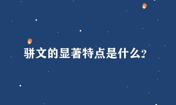 骈文的显著特点是什么？