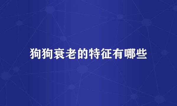 狗狗衰老的特征有哪些