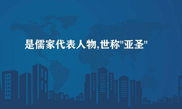 是儒家代表人物,世称