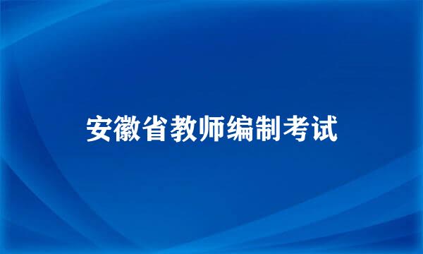 安徽省教师编制考试