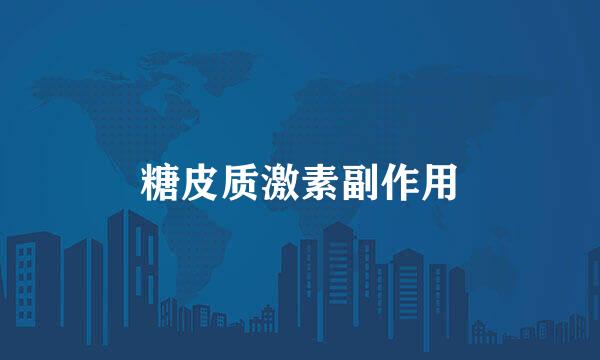 糖皮质激素副作用