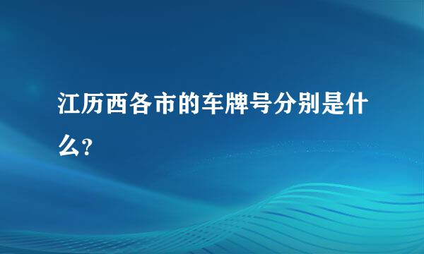 江历西各市的车牌号分别是什么？