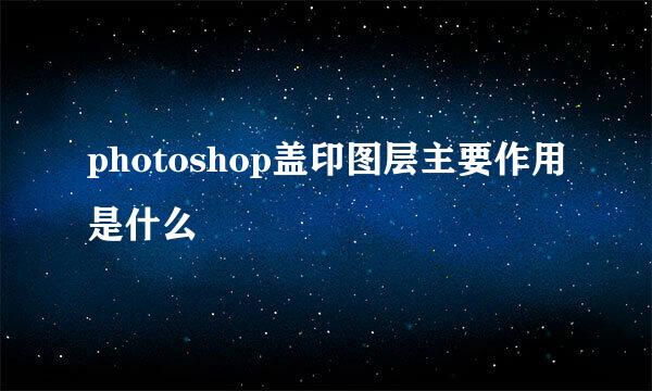 photoshop盖印图层主要作用是什么