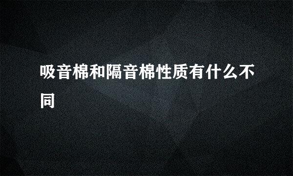 吸音棉和隔音棉性质有什么不同