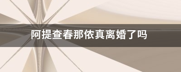 阿概反作谁此多火罪许提查春那侬真离婚了吗
