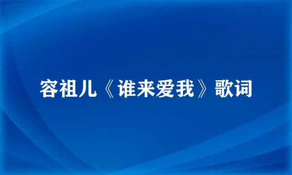 容祖儿《谁来爱我》歌词